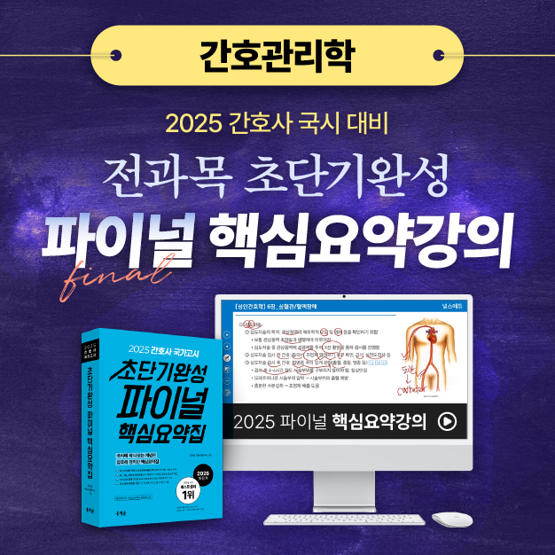 [간호관리학] 2025 간호사 국가고시 파이널 핵심요약강의